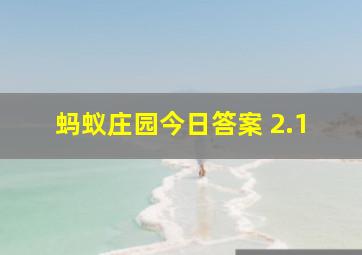 蚂蚁庄园今日答案 2.1